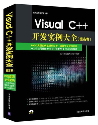 Visual C++開發(fā)實(shí)例大全 軟件開發(fā)技術(shù)聯(lián)盟　著 清華大學(xué)出版社【正版書】